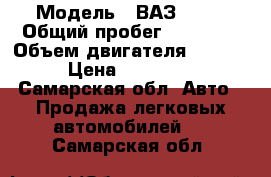  › Модель ­ ВАЗ 2115 › Общий пробег ­ 90 000 › Объем двигателя ­ 1 600 › Цена ­ 135 000 - Самарская обл. Авто » Продажа легковых автомобилей   . Самарская обл.